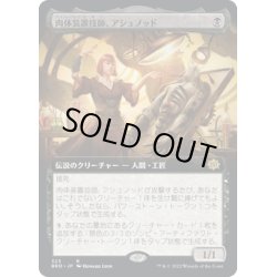 画像1: 【JPN】肉体装置技師、アシュノッド/Ashnod, Flesh Mechanist[MTG_BRO_323R]