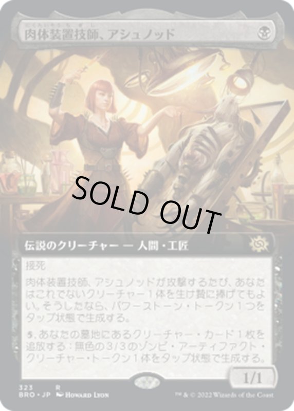 画像1: 【JPN】肉体装置技師、アシュノッド/Ashnod, Flesh Mechanist[MTG_BRO_323R] (1)