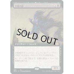 画像1: 【JPN】苦難の影/Misery's Shadow[MTG_BRO_330R]