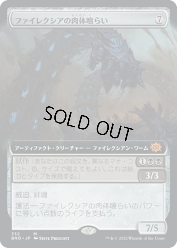 画像1: 【JPN】ファイレクシアの肉体喰らい/Phyrexian Fleshgorger[MTG_BRO_332R] (1)