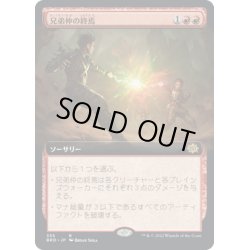 画像1: 【JPN】兄弟仲の終焉/Brotherhood's End[MTG_BRO_335R]