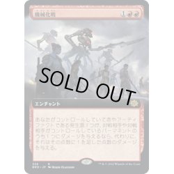 画像1: 【JPN】機械化戦/Mechanized Warfare[MTG_BRO_338R]