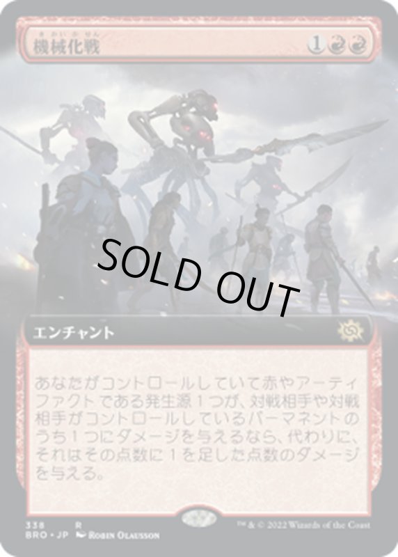 画像1: 【JPN】機械化戦/Mechanized Warfare[MTG_BRO_338R] (1)