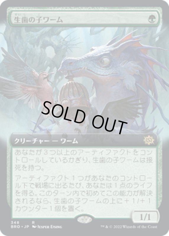 画像1: 【JPN】生歯の子ワーム/Teething Wurmlet[MTG_BRO_348R] (1)