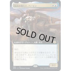 画像1: 【JPN】先兵の飛行士、ハービン/Harbin, Vanguard Aviator[MTG_BRO_355R]