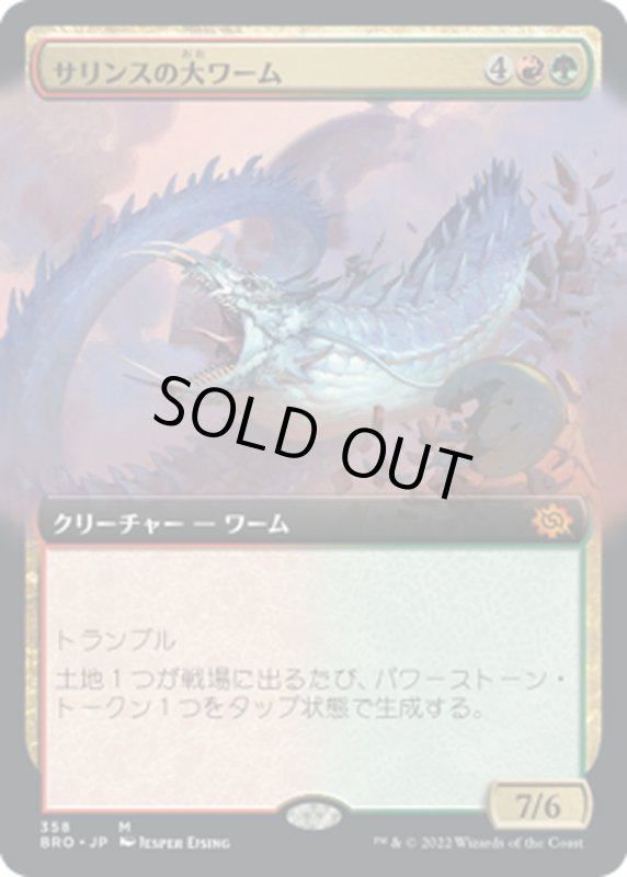 画像1: 【JPN】サリンスの大ワーム/Sarinth Greatwurm[MTG_BRO_358M] (1)