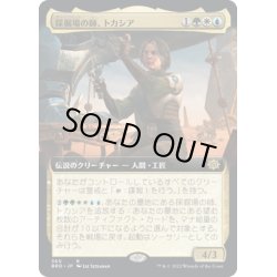 画像1: 【JPN】採掘場の師、トカシア/Tocasia, Dig Site Mentor[MTG_BRO_360R]