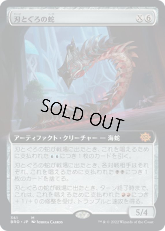 画像1: 【JPN】刃とぐろの蛇/Bladecoil Serpent[MTG_BRO_361M] (1)