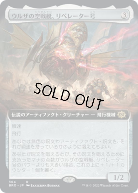 画像1: 【JPN】ウルザの空戦艇、リベレーター号/Liberator, Urza's Battlethopter[MTG_BRO_364R] (1)