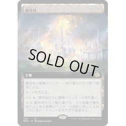 画像1: 【JPN】爆発域/Blast Zone[MTG_BRO_369R]