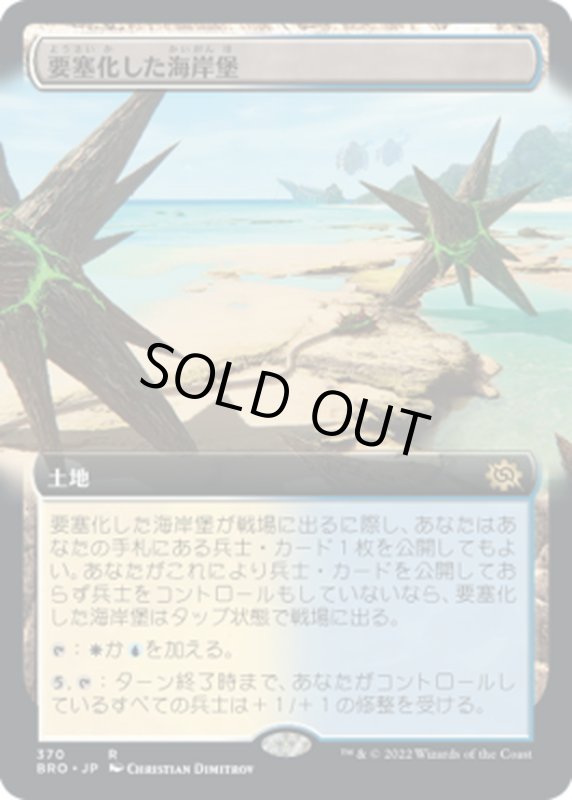 画像1: 【JPN】要塞化した海岸堡/Fortified Beachhead[MTG_BRO_370R] (1)