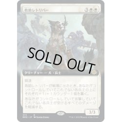 画像1: 【JPN】救助レトリバー/Rescue Retriever[MTG_BRO_373R]