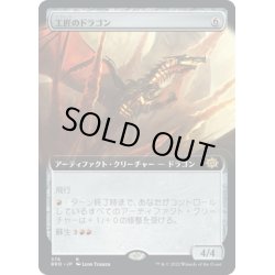 画像1: 【JPN】工匠のドラゴン/Artificer's Dragon[MTG_BRO_376R]