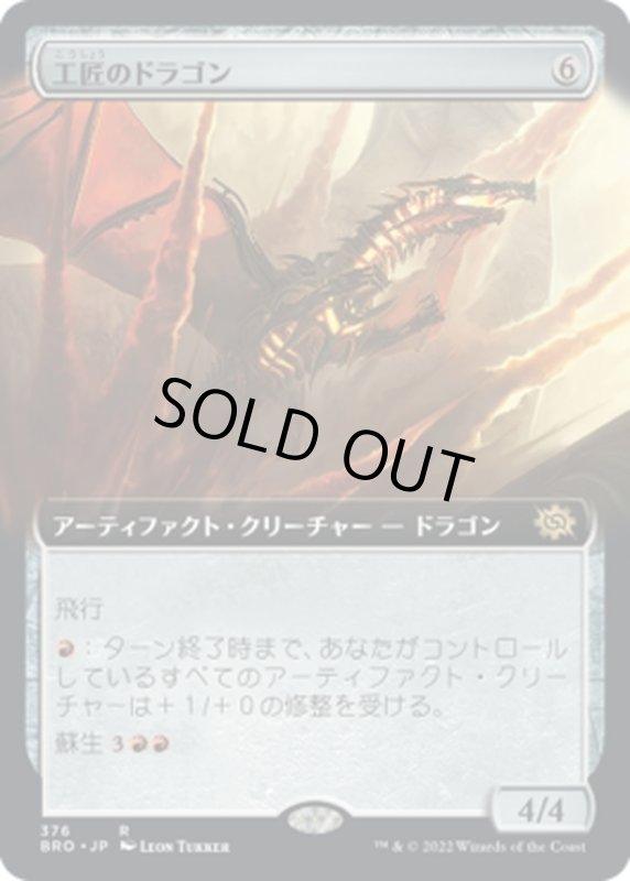 画像1: 【JPN】工匠のドラゴン/Artificer's Dragon[MTG_BRO_376R] (1)