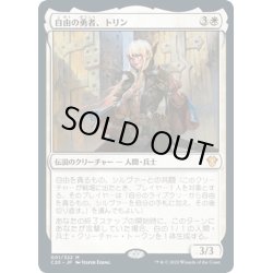 画像1: 【JPN】自由の勇者、トリン/Trynn, Champion of Freedom[MTG_C20_001MR]