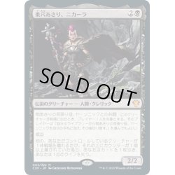 画像1: 【JPN】巣穴あさり、ニカーラ/Nikara, Lair Scavenger[MTG_C20_003MR]