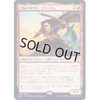 【JPN】空鮫の乗り手、ブラーリン/Brallin, Skyshark Rider[MTG_C20_004MR]