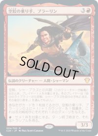 【JPN】空鮫の乗り手、ブラーリン/Brallin, Skyshark Rider[MTG_C20_004MR]