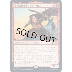 画像1: 【JPN】空鮫の乗り手、ブラーリン/Brallin, Skyshark Rider[MTG_C20_004MR]