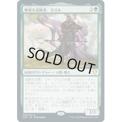 画像1: 【JPN】無情な追跡者、カズル/Cazur, Ruthless Stalker[MTG_C20_005MR]