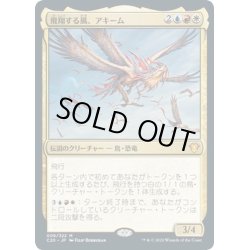 画像1: 【JPN】飛翔する風、アキーム/Akim, the Soaring Wind[MTG_C20_006MR]