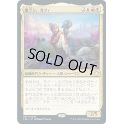 画像1: 【JPN】巣守り、ガヴィ/Gavi, Nest Warden[MTG_C20_007MR]