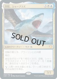 【JPN】空鮫、シャーブラズ/Shabraz, the Skyshark[MTG_C20_014MR]