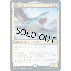 画像1: 【JPN】空鮫、シャーブラズ/Shabraz, the Skyshark[MTG_C20_014MR]