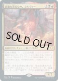 【JPN】自由を貪るもの、シルヴァー/Silvar, Devourer of the Free[MTG_C20_015MR]