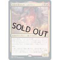 【JPN】自由を貪るもの、シルヴァー/Silvar, Devourer of the Free[MTG_C20_015MR]