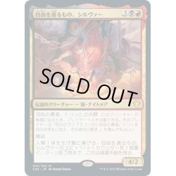 画像1: 【JPN】自由を貪るもの、シルヴァー/Silvar, Devourer of the Free[MTG_C20_015MR]