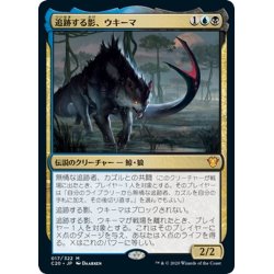 画像1: 【JPN】追跡する影、ウキーマ/Ukkima, Stalking Shadow[MTG_C20_017MR]