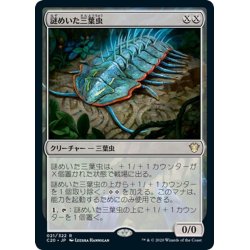 画像1: 【JPN】謎めいた三葉虫/Cryptic Trilobite[MTG_C20_021R]