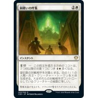 【JPN】銅纏いの呼集/Call the Coppercoats[MTG_C20_023R]