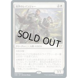 画像1: 【JPN】境界のレインジャー/Verge Rangers[MTG_C20_029R]