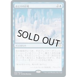 画像1: 【JPN】おとりの計略/Decoy Gambit[MTG_C20_032R]