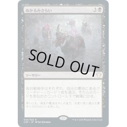 画像1: 【JPN】ぬかるみさらい/Dredge the Mire[MTG_C20_043R]