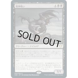 画像1: 【JPN】精神吸い/Mindleecher[MTG_C20_044R]