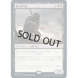 画像1: 【JPN】種の専門家/Species Specialist[MTG_C20_047R]