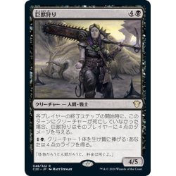 画像1: 【JPN】巨獣狩り/Titan Hunter[MTG_C20_048R]