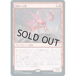 画像1: 【JPN】扇動する蟻/Agitator Ant[MTG_C20_049R]