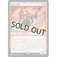 【JPN】炎渦の部隊/Fireflux Squad[MTG_C20_051R]