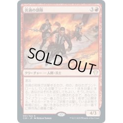 画像1: 【JPN】炎渦の部隊/Fireflux Squad[MTG_C20_051R]