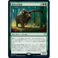 画像1: 【JPN】貪欲な巨体獣/Ravenous Gigantotherium[MTG_C20_063R]