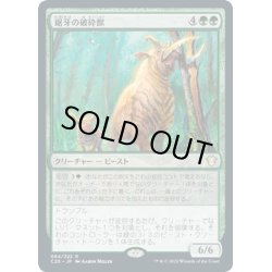 画像1: 【JPN】鋸牙の破砕獣/Sawtusk Demolisher[MTG_C20_064R]