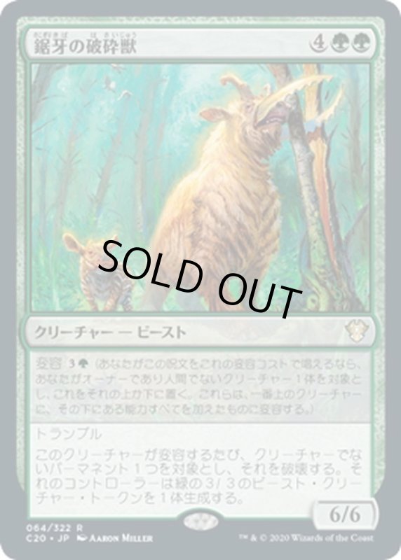 画像1: 【JPN】鋸牙の破砕獣/Sawtusk Demolisher[MTG_C20_064R] (1)