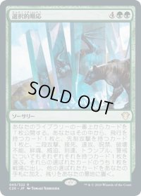 【JPN】選択的順応/Selective Adaptation[MTG_C20_065R]