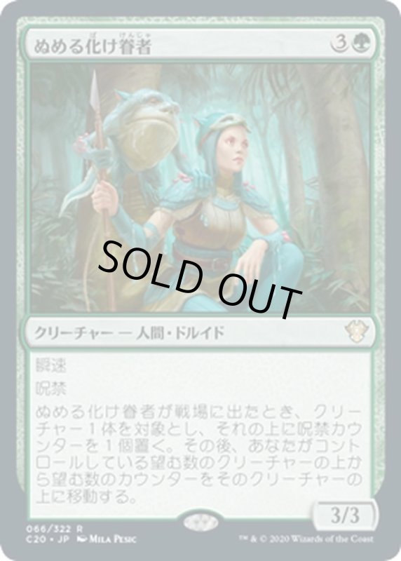 画像1: 【JPN】ぬめる化け眷者/Slippery Bogbonder[MTG_C20_066R] (1)