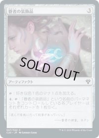 【JPN】眷者の装飾品/Bonder's Ornament[MTG_C20_067C]