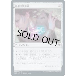 画像1: 【JPN】眷者の装飾品/Bonder's Ornament[MTG_C20_067C]